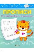 Прописи. От печатных букв к письменным. IV уровень сложности