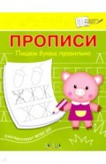 Прописи. Пишем буквы правильно. III уровень сложности