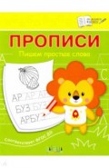 Прописи. Пишем простые слова. III уровень сложности