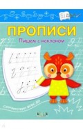 Прописи. Пишем с наклоном