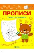 Прописи. Учимся штриховать. I уровень сложности
