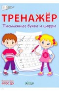 Тренажёр. Письменные буквы и цифры