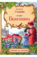 Белоснежка