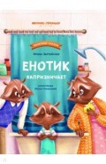 Енотик капризничает