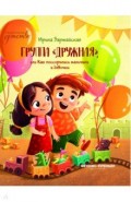 Группа "Дружная", или Как поссорились мальчики и девочки