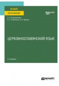 Церковнославянский язык 2-е изд. Учебное пособие для вузов