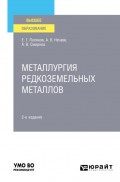 Металлургия редкоземельных металлов 2-е изд. Учебное пособие для вузов