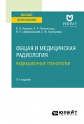 Общая и медицинская радиология: радиационные технологии 2-е изд. Учебное пособие для вузов