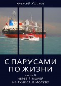 С парусами по жизни. Часть 3. Через 7 морей из Туниса в Москву