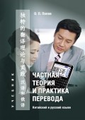 Частная теория и практика перевода. Китайский и русский языки