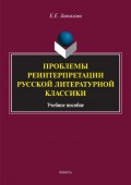 Проблемы реинтерпретации русской литературной классики