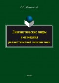 Лингвистические мифы и основания реалистической лингвистики
