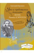 Что и требовалось доказать. Жизнь Льюиса Кэрролла в рассказах и картинках