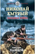Николай Хмурый. Западная война