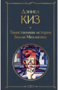 Таинственная история Билли Миллигана