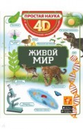 Живой мир