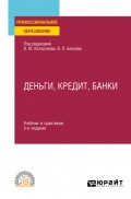 Деньги, кредит, банки 3-е изд., пер. и доп. Учебник и практикум для СПО