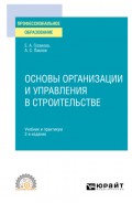 Основы организации и управления в строительстве 2-е изд., пер. и доп. Учебник и практикум для СПО