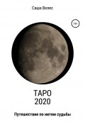 Таро 2020