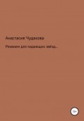 Реквием для падающих звёзд…