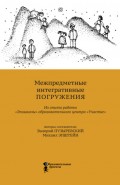 Межпредметные интегративные погружения. Из опыта работы «Эпишколы» Образовательного центра «Участие»