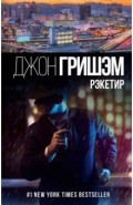 Рэкетир
