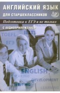 Английский язык для старшеклассников. Подготовка к ЕГЭ и не только