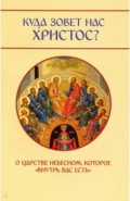 Куда зовет нас Христос? О Царстве Небесном, которое &laquo;внутри вас есть&raquo;