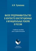 Малое предпринимательство в контексте конституционных и муниципальных реформ в России