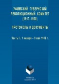 Уфимский губернский революционный комитет (1917–1920). Протоколы и документы. Часть II. 1 января – 9 мая 1919 г.