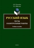 Русский язык. Тесты и контрольные работы