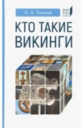 Кто такие викинги