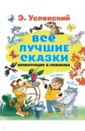 Все лучшие сказки. Иллюстрации В. Чижикова