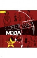 Советская мода