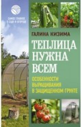 Теплица нужна всем. Особенности выращивания