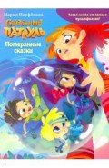 Сказочный патруль. Потерянные сказки