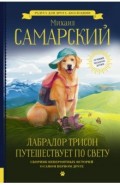 Лабрадор Трисон путешествует по свету