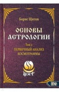 Основы астрологии. Первичный анализ космограммы. Том 2
