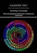 Etymology of meanings. Brief etymological dictionary of planetary toponyms. At the origins of civilization