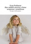Как любят ангелы и дети искренне с рождения. Из серии «Счастье рядом»
