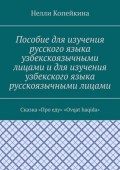 Пособие для изучения русского языка узбекскоязычными лицами и для изучения узбекского языка русскоязычными лицами. Сказка «Про еду». «Ovqat haqida»
