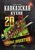 Кавказская кухня: 20 знаковых рецептов