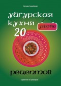 Уйгурская кухня: 20 знаковых рецептов