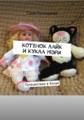Котенок Лайк и кукла Мэри. Путешествие в Китай