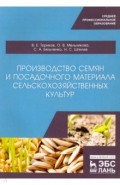 Пр-во семян и посадоч.материала с/х культу.СПО,2из