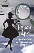 НЭНСИ ДРЮ и происшествие на горнолыжном курорте