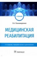 Медицинская реабилитация. Учебник