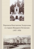 Переписка Константина Зедергольма со старцем Макарием Оптинским (1857-1859)