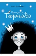 Принцесса Торнада