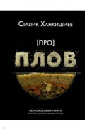 Про плов. Непромокаемая книга